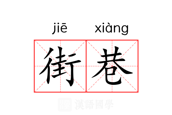 街巷