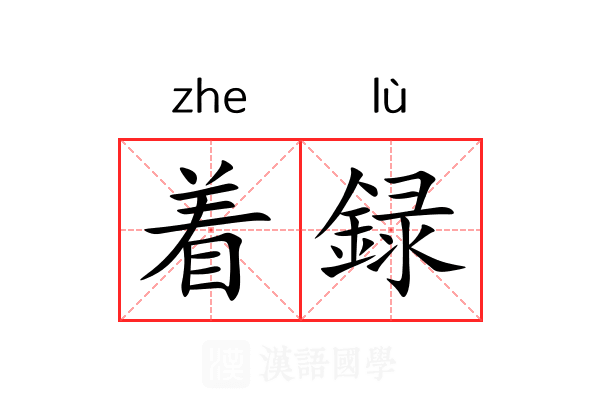 着録