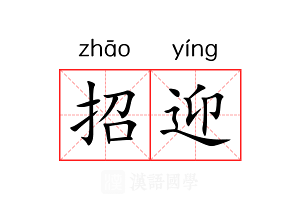 招迎 招迎