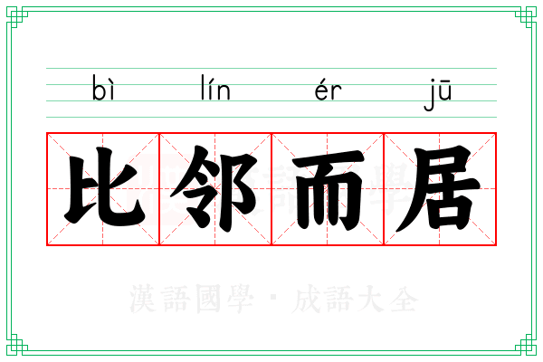 比邻而居