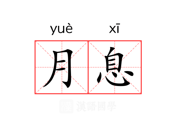 月息