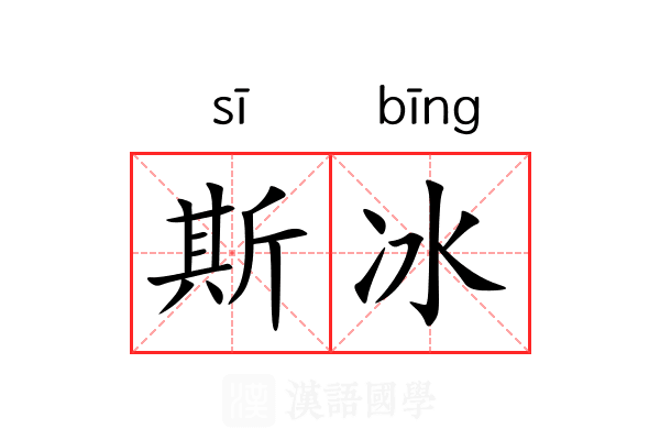 斯冰 斯冰