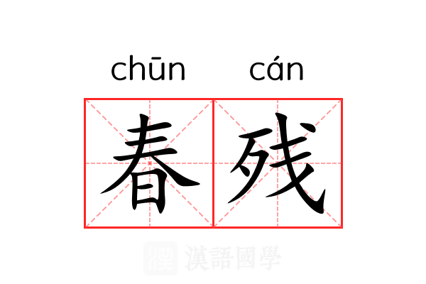 春残