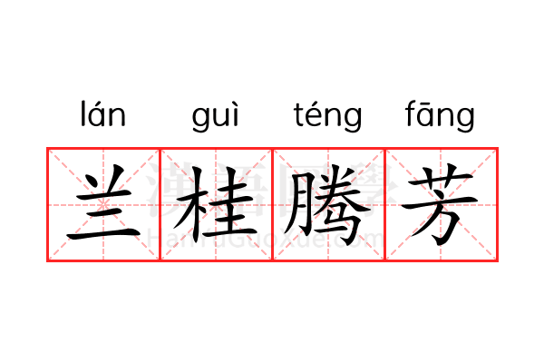 兰桂腾芳 兰桂腾芳
