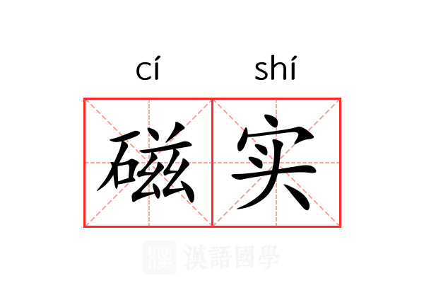磁实