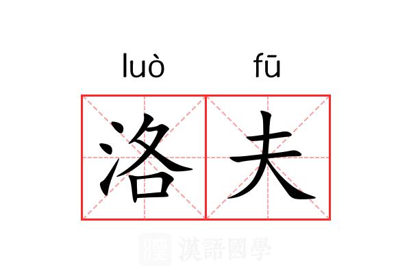 洛夫 洛夫