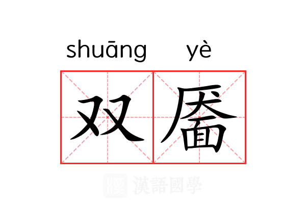双靥