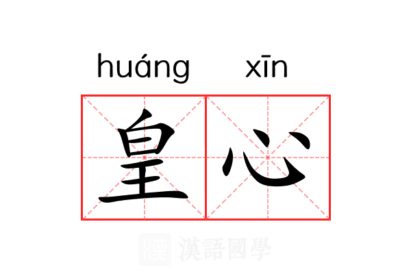 皇心