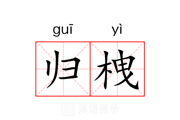 归栧 归栧