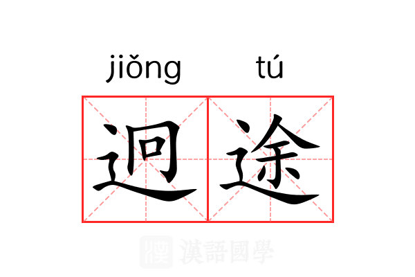 迥途