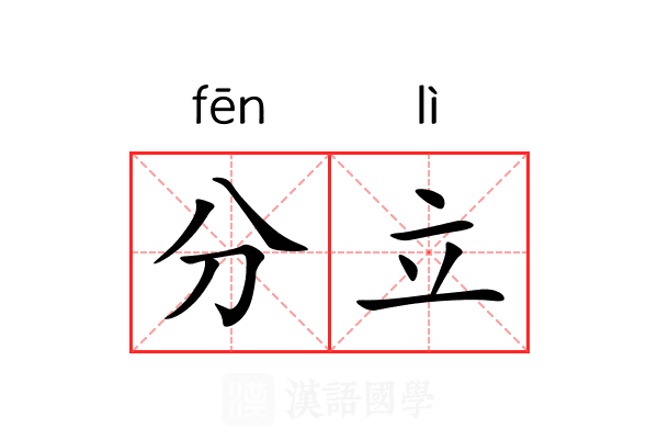 分立