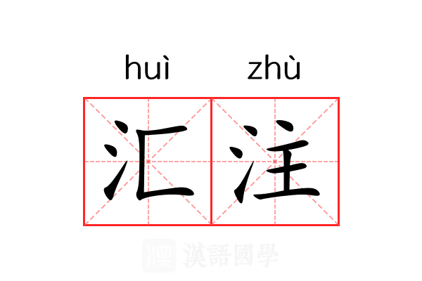 汇注