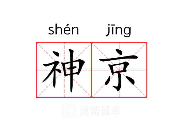 神京