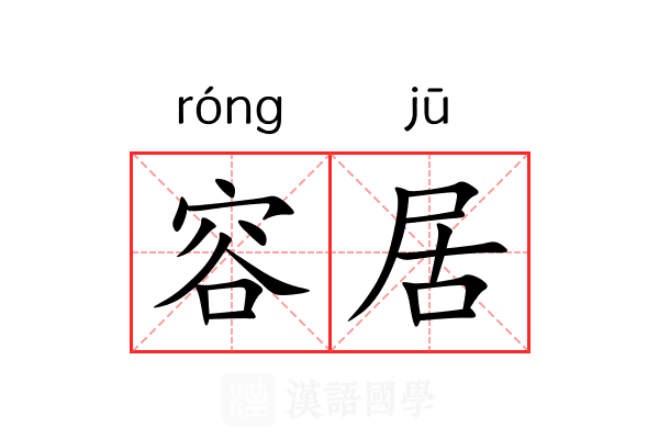 容居 容居