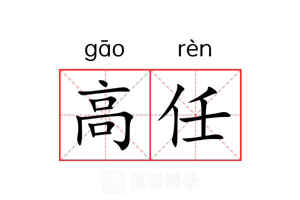 高任 高任