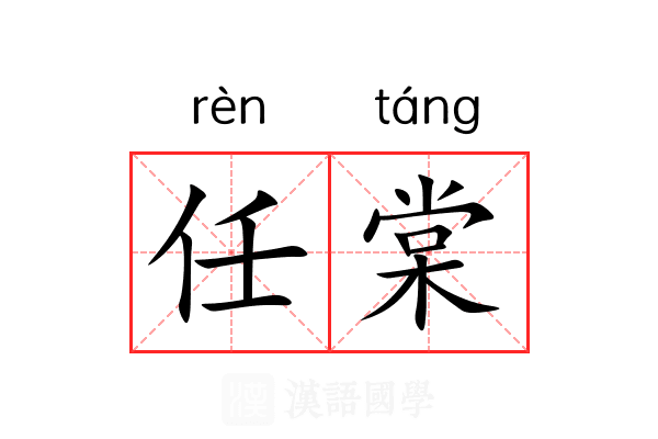 任棠
