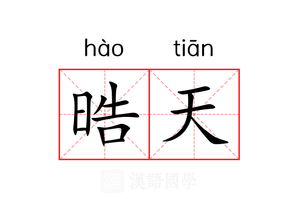 晧天 晧天