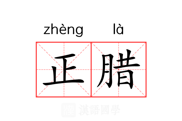 正腊 正腊