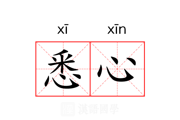 悉心
