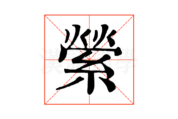 縈 縈