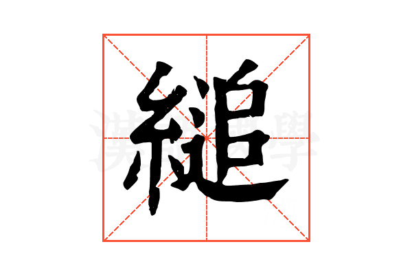 縋 縋
