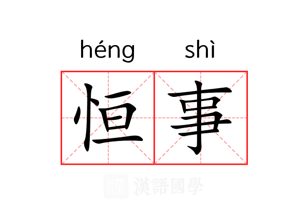 恒事