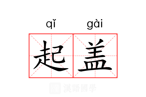 起盖 起盖