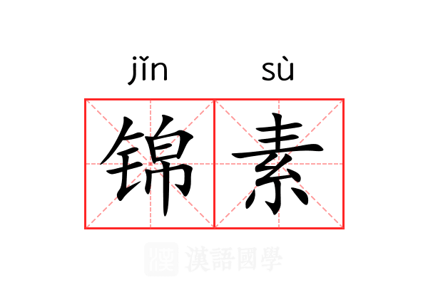 锦素 锦素