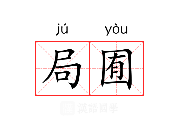 局囿 局囿