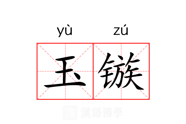 玉镞