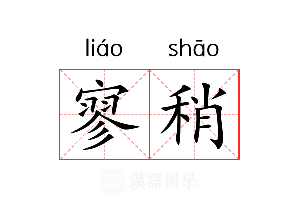 寥稍