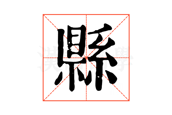 縣 縣