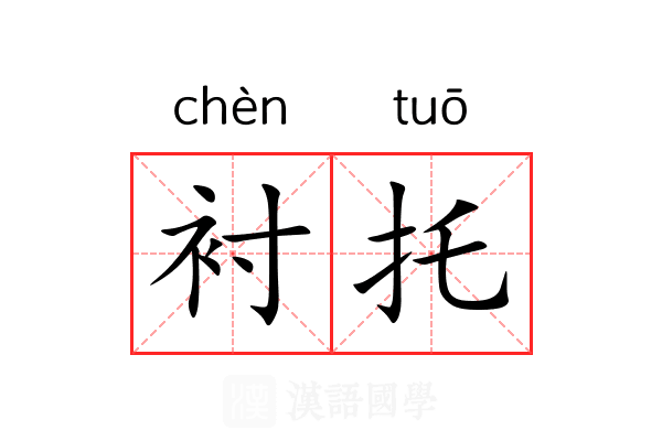 衬托 衬托