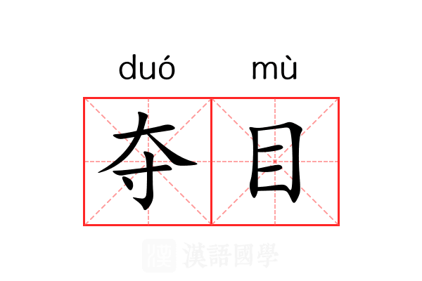 夺目