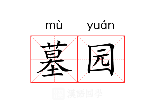 墓园