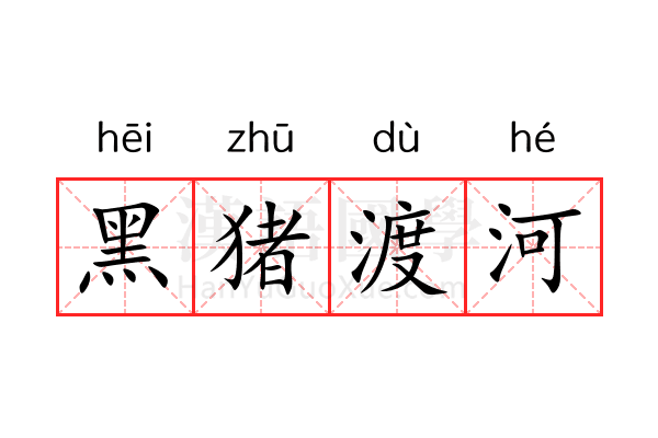 黑猪渡河 黑猪渡河