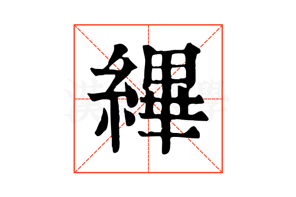縪