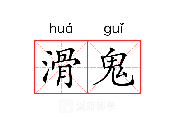 滑鬼