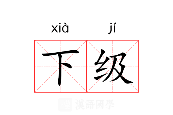 下级