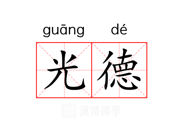 光德 光德