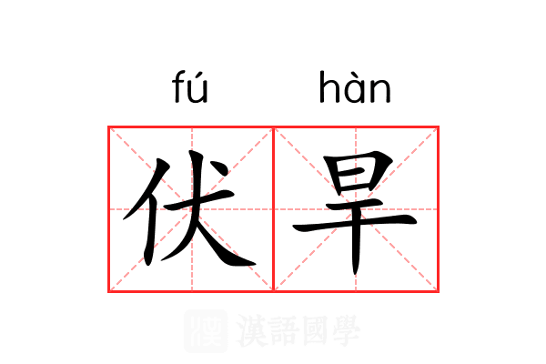 伏旱