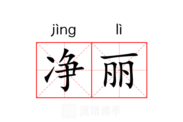 净丽