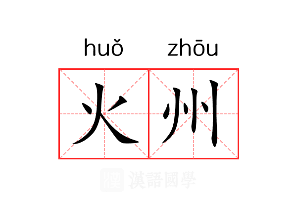 火州 火州