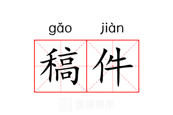 稿件