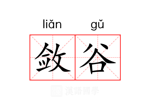 敛谷