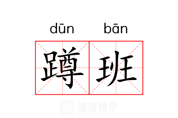 蹲班