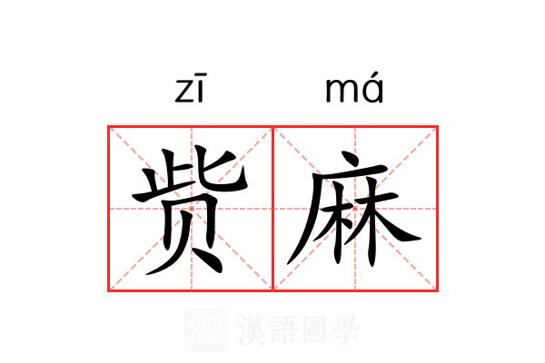 赀麻 赀麻