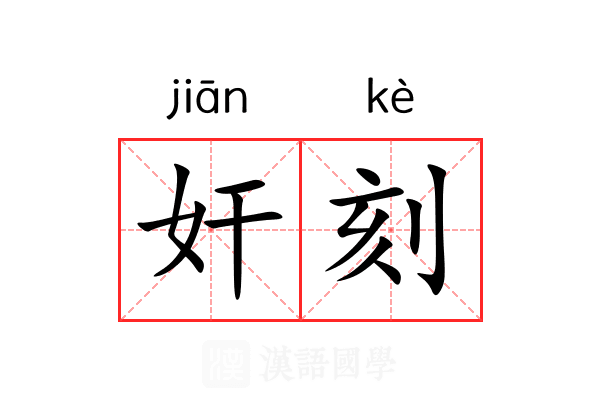 奸刻 奸刻