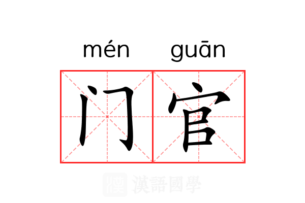 门官 门官