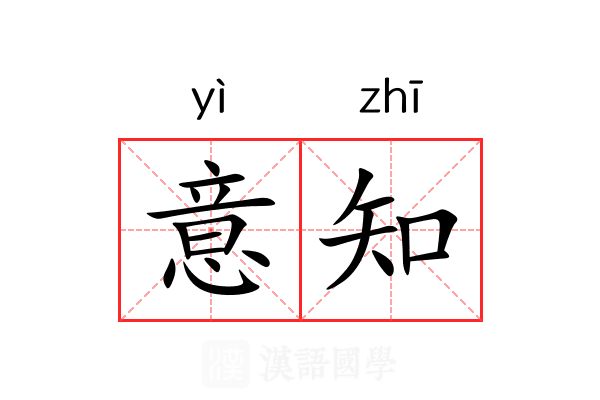 意知 意知
